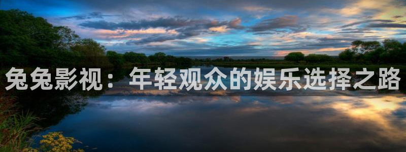紅桃免費影視：兔兔影視：年輕觀眾的娛樂選擇之路