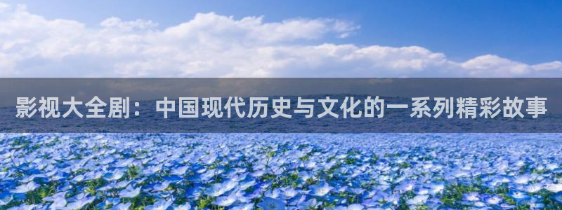 影院在線紅桃視頻：影視大全劇：中國現代歷史與文化的一系列精彩故事