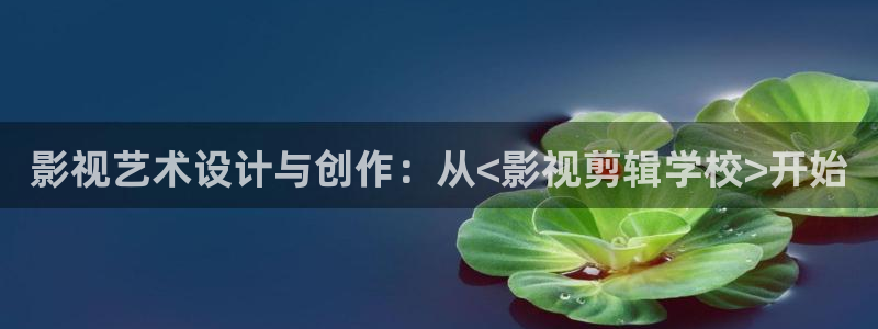 紅桃子影院：影視藝術設計與創作：從<影視剪輯學校>開始