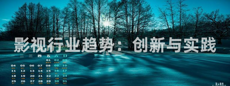 紅桃影院在線觀看免費的視頻：影視行業趨勢：創新與實踐