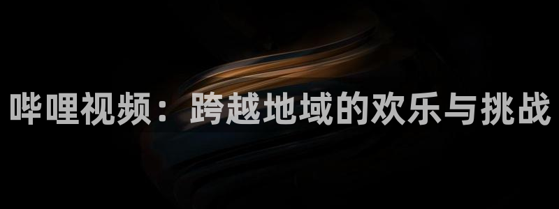 紅桃視頻國產電影：嗶哩視頻：跨越地域的歡樂與挑戰