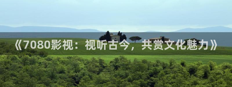 紅桃影院電視劇免費觀看歷史：《7080影視：視聽古今，共賞文化魅力》